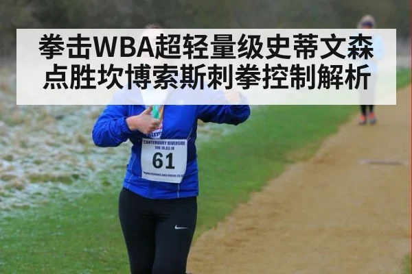 拳击WBA超轻量级史蒂文森点胜坎博索斯刺拳控制解析