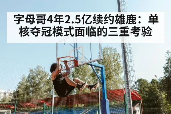 Giannis Antetokounmpo dunking