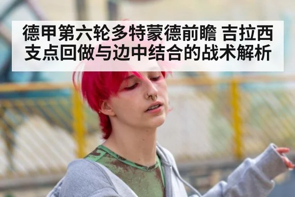 德甲第六轮多特蒙德前瞻 吉拉西支点回做与边中结合的战术解析