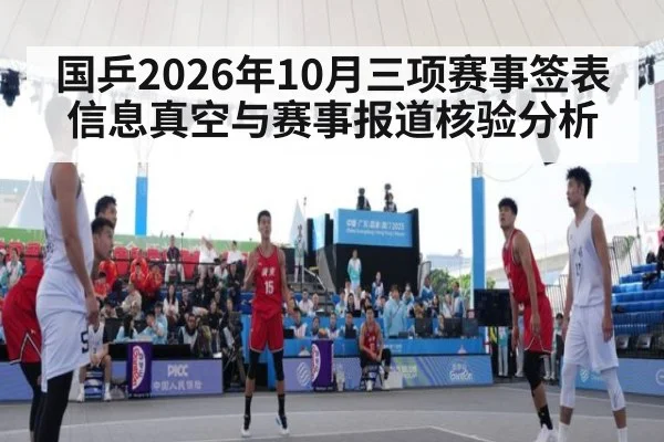 国乒2026年10月三项赛事签表信息真空与赛事报道核验分析