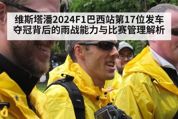 维斯塔潘2024F1巴西站第17位发车夺冠背后的雨战能力与比赛管理解析